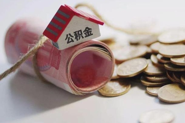 黑河提取住房公积金的流程（提取公积金步骤）